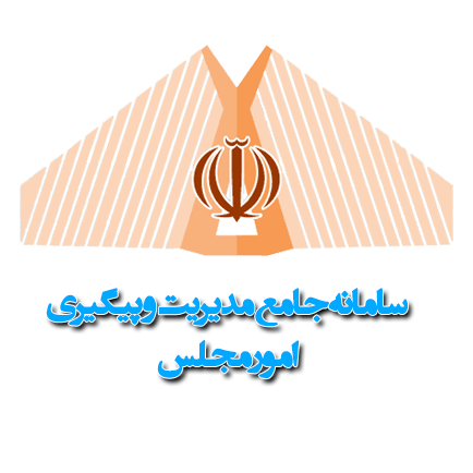 سامانه‌های نرم‌افزاری - سامانه مدیریت امور مجلس