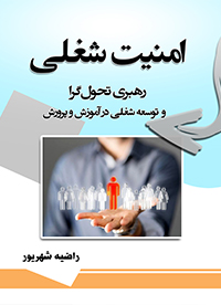 کتاب امنیت شغلی، رهبری تحولگرا و توسعه شغلی در آموزش و پرورش