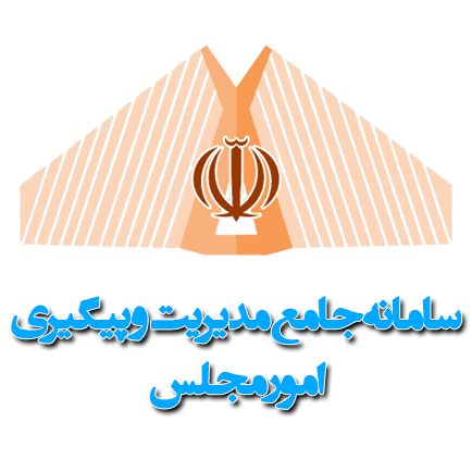  سامانه مدیریت امور مجلس